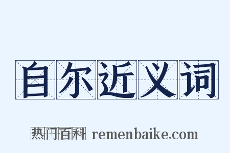 自尔近义词是什么意思的图片